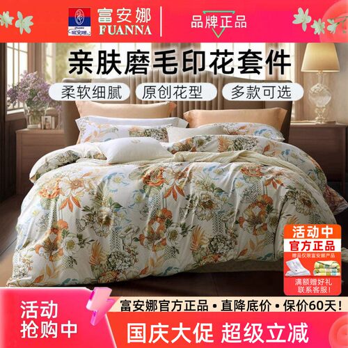 富安娜磨毛三四件套家用床上用品