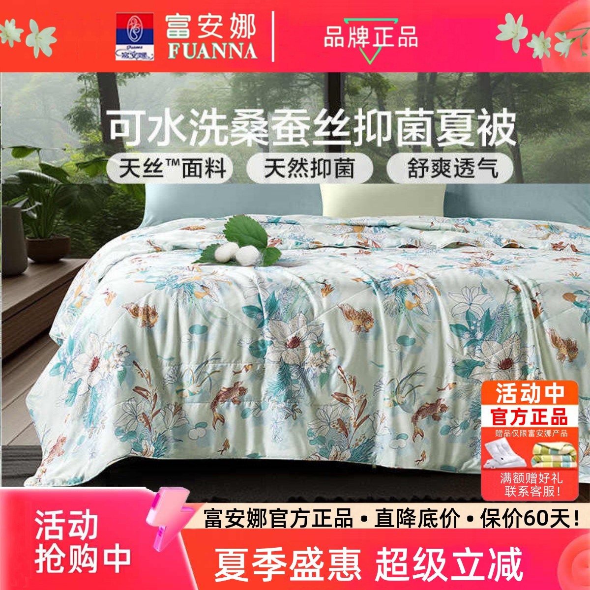 富安娜可水洗天丝面料蚕丝空调被