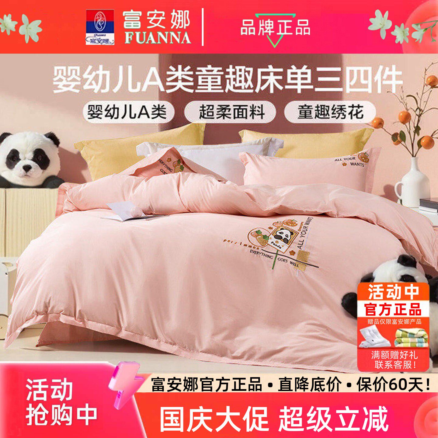 富安娜A类母婴级床品三四件套