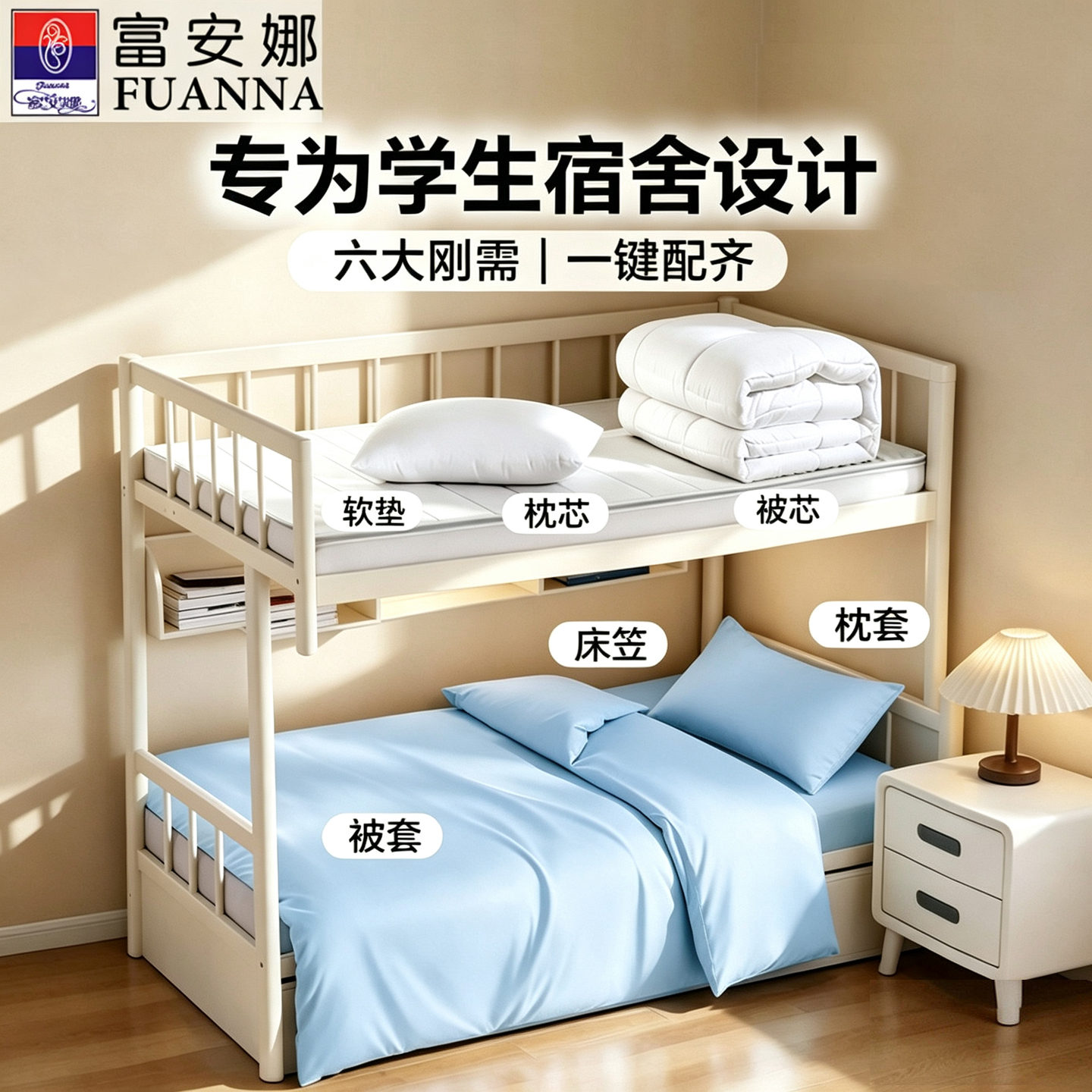 富安娜开学宿舍六件套住校全套