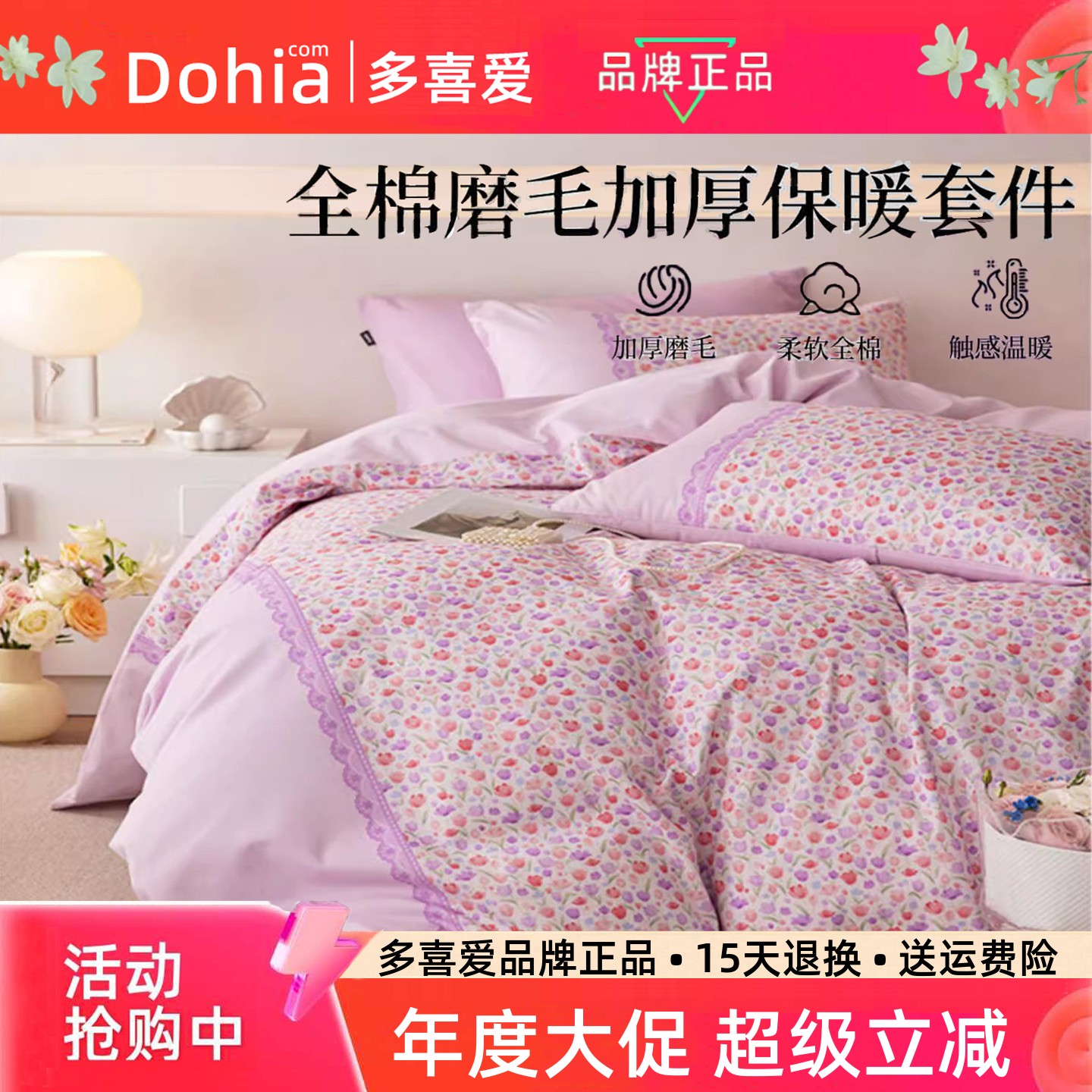 多喜爱秋冬全棉田园磨毛三四件套