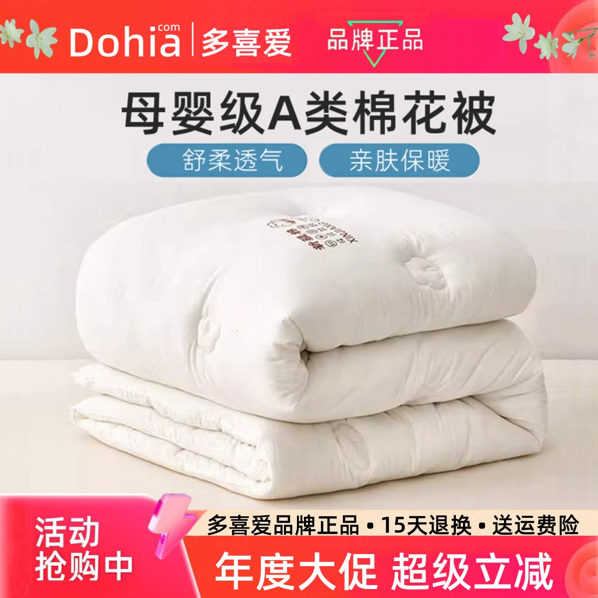 多喜爱A类全棉新疆棉花春秋冬被