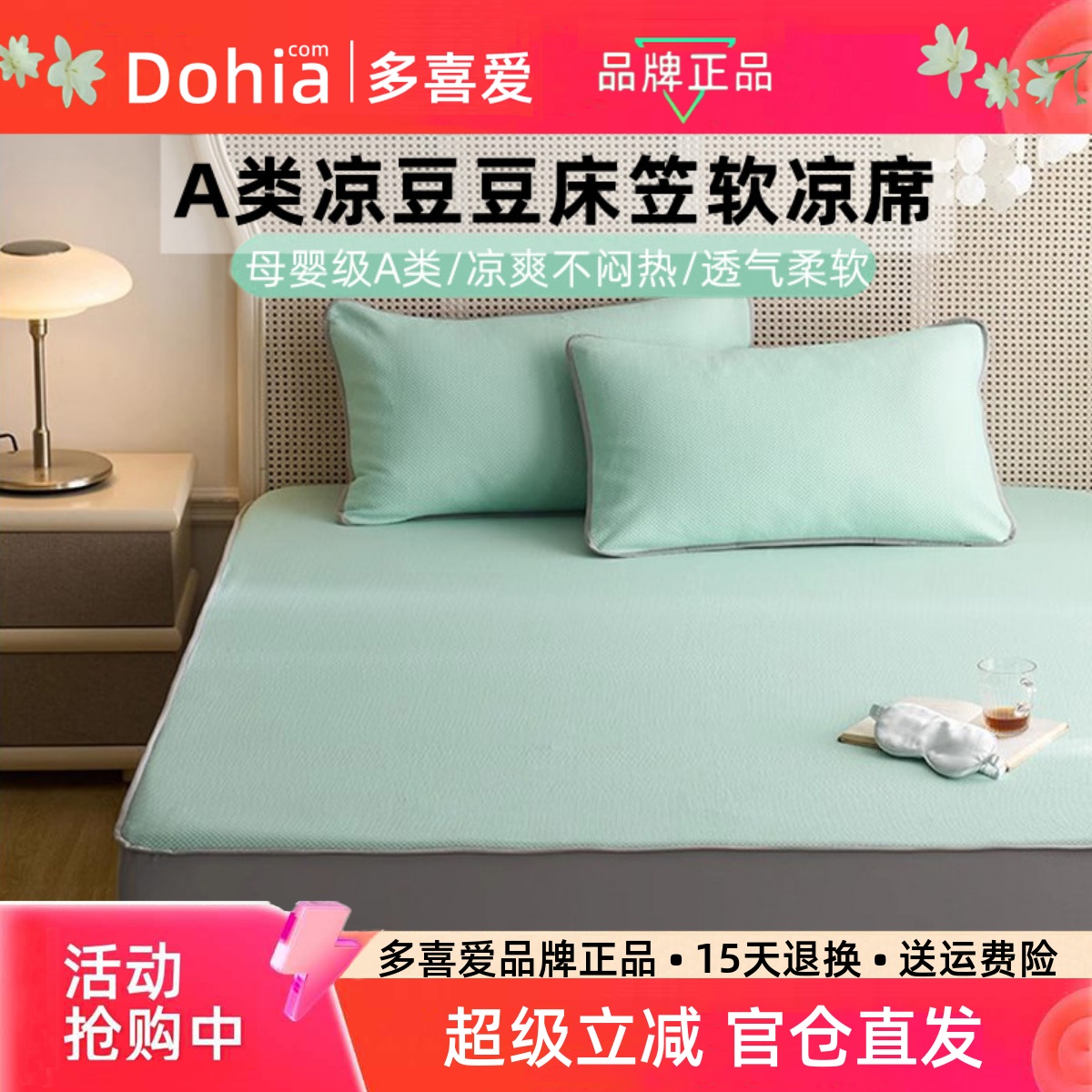 多喜爱母婴级A类床笠可洗软凉席