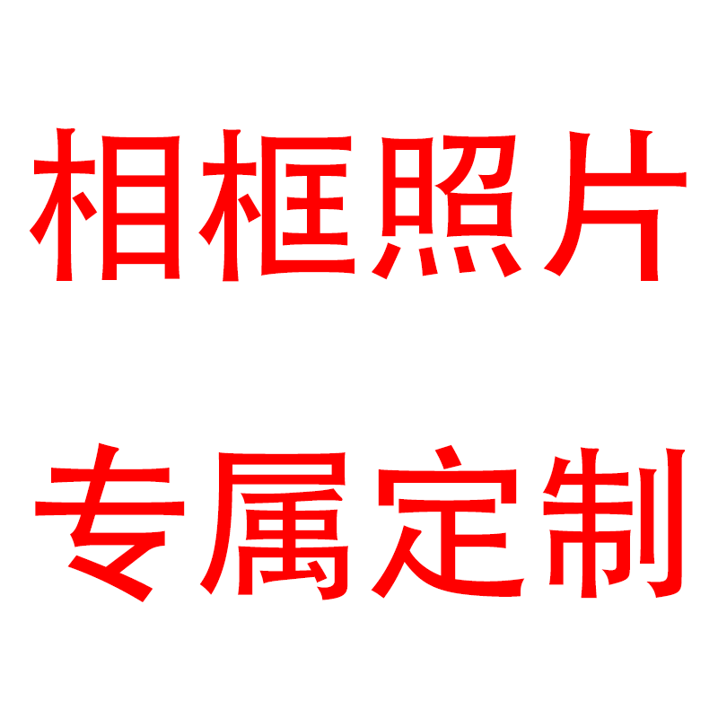 「来图定制」专属相框照片定制diy打印制作高级照片