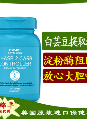 保税 美国GNC phase2淀粉酶阻断剂120粒白芸豆减少碳水化合物吸收