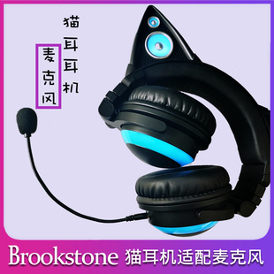 猫耳耳机独立麦克风适用Brookstone品牌一代1代线控头戴式