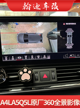 20-24款奥迪Q5L/A4L/A5/S4/RS4RS5改装升级原装360全景倒车影像