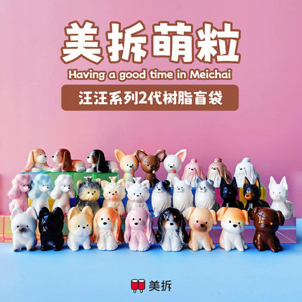 【特价清仓】美拆汪汪系列2代可爱小狗萌粒盲袋桌面摆件礼物