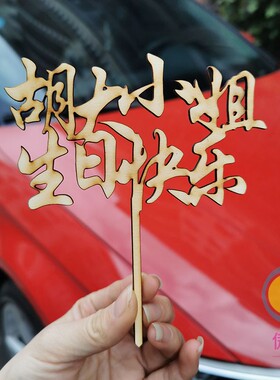 CakeTopper 婚礼木质蛋糕插牌定制新娘新郎名字结婚周年纪念礼物