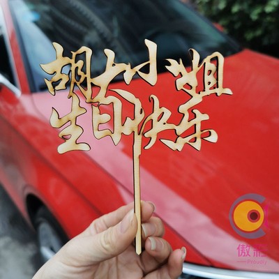 CakeTopper 婚礼木质蛋糕插牌定制新娘新郎名字结婚周年纪念礼物