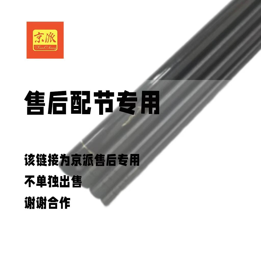 京派玉硬峰杆子配节