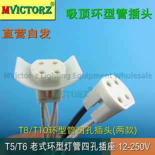 T5/T6吸顶灯环型灯管插座四针四孔环型管电源插四线插头T8/T10座