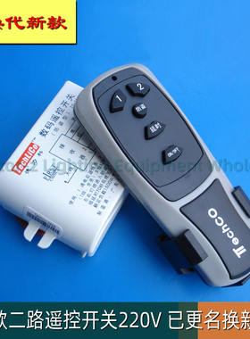 Techco二路遥控开关两路遥控器灯具控制器灯控器 老款更换换新款
