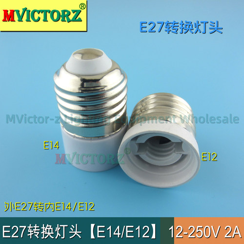 E27转E14/E12 LED灯泡转换头 E12/E17转换灯座蜡烛变灯泡座变灯头