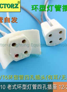 T5T6T8T10环形灯管灯座四孔插座