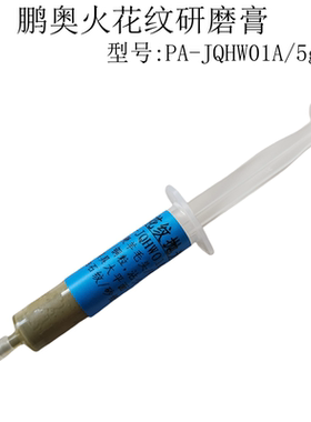 鹏奥火花纹抛光膏PA-JQHW01A去除铣刀纹油石纹钻石膏砂纸纹研磨膏