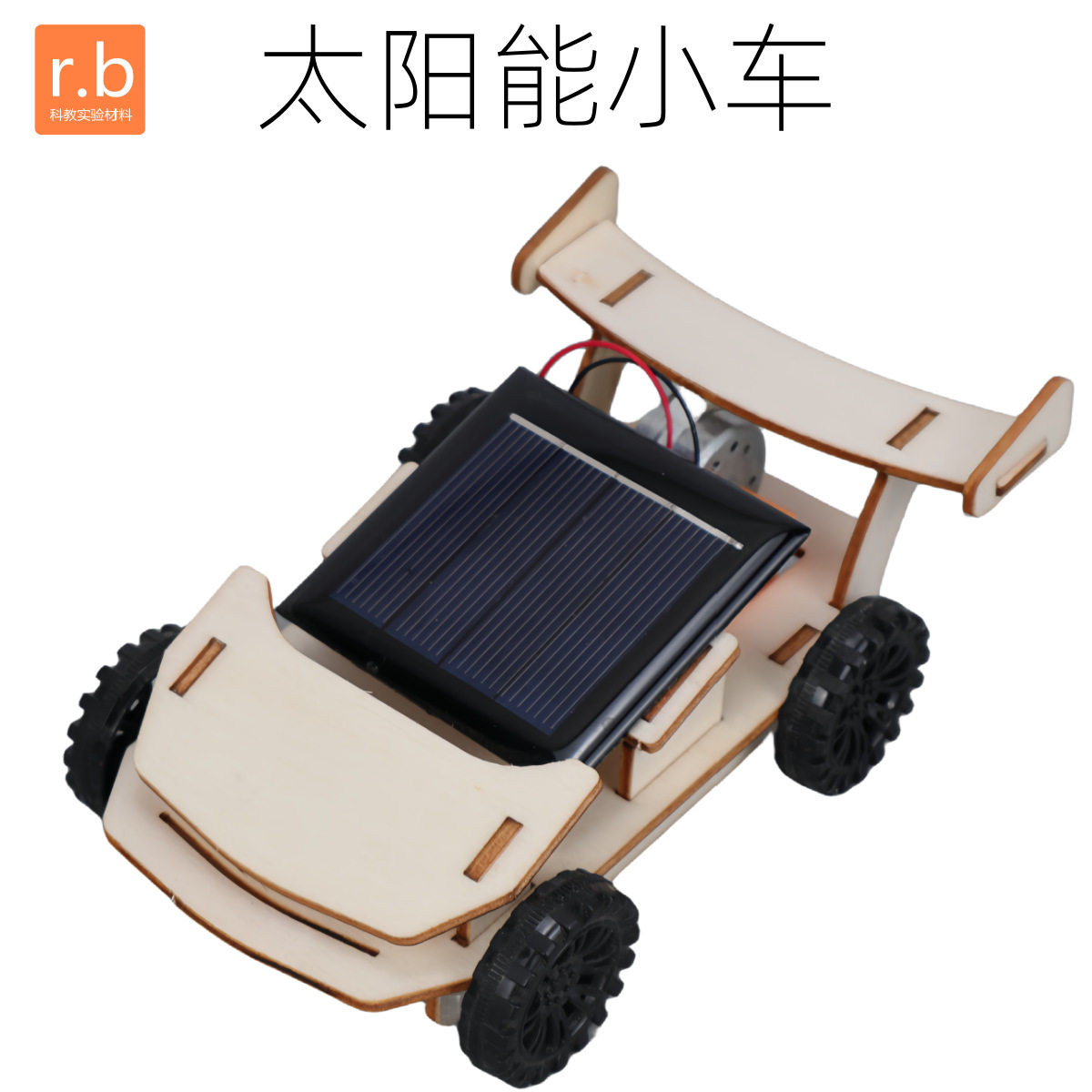 太阳能小车科学实验小学生科教玩具儿童益智类stem科技小制作