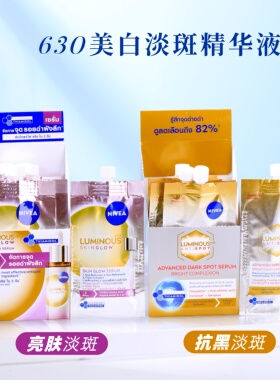 妮维雅630美白淡斑精华 水乳焕白烟酰胺提亮肤色改善暗沉7*6ml