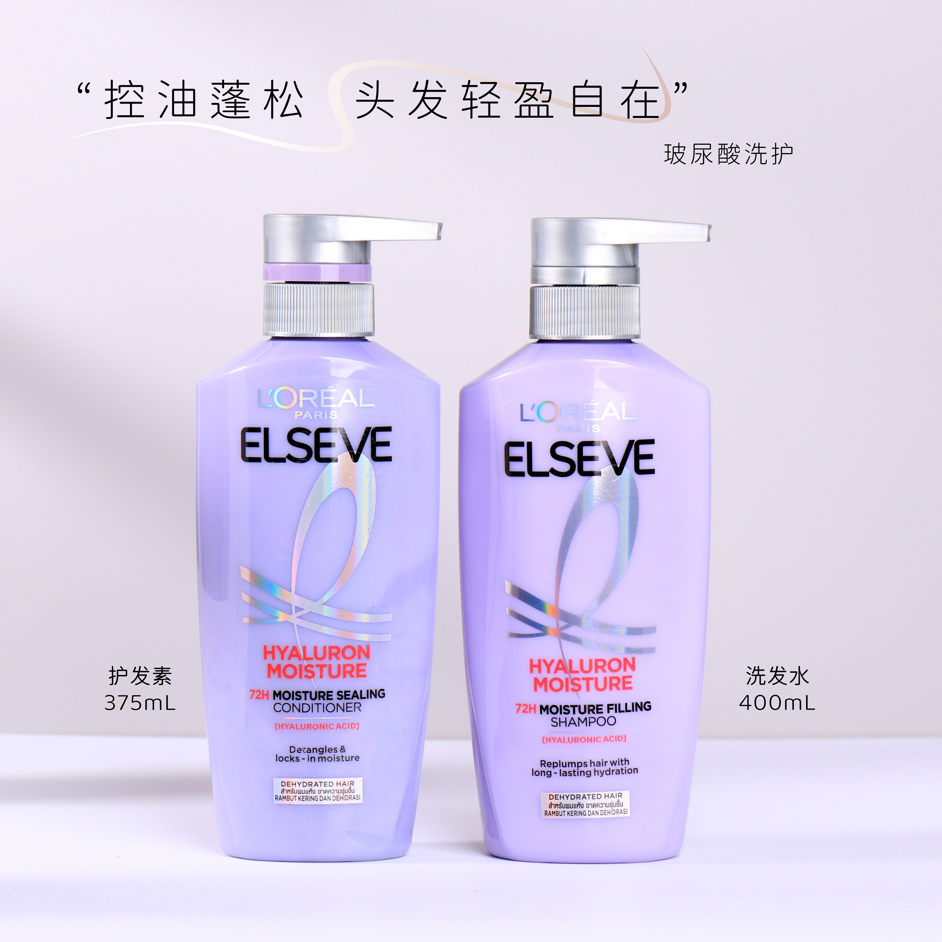 泰国欧莱雅洗发水护发素375ml 透明质酸保湿控油清爽蓬松留香柔顺