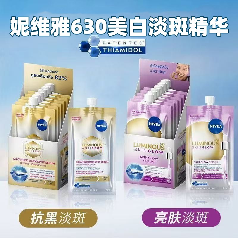 正装一半的价格!妮维雅美白精华