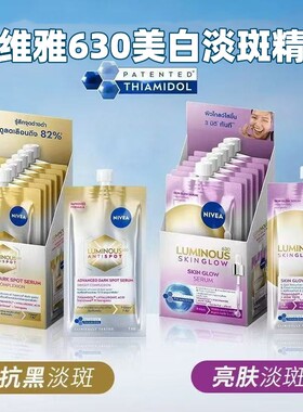 妮维雅630美白淡斑精华 水乳焕白烟酰胺提亮肤色改善暗沉7*6ml