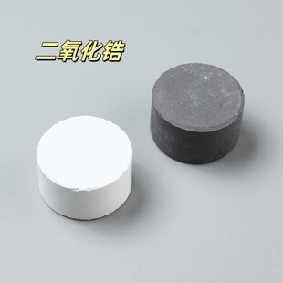 二氧化锆ZrO2(二氧化锆)光学真空镀膜材料压片圆柱 黑白