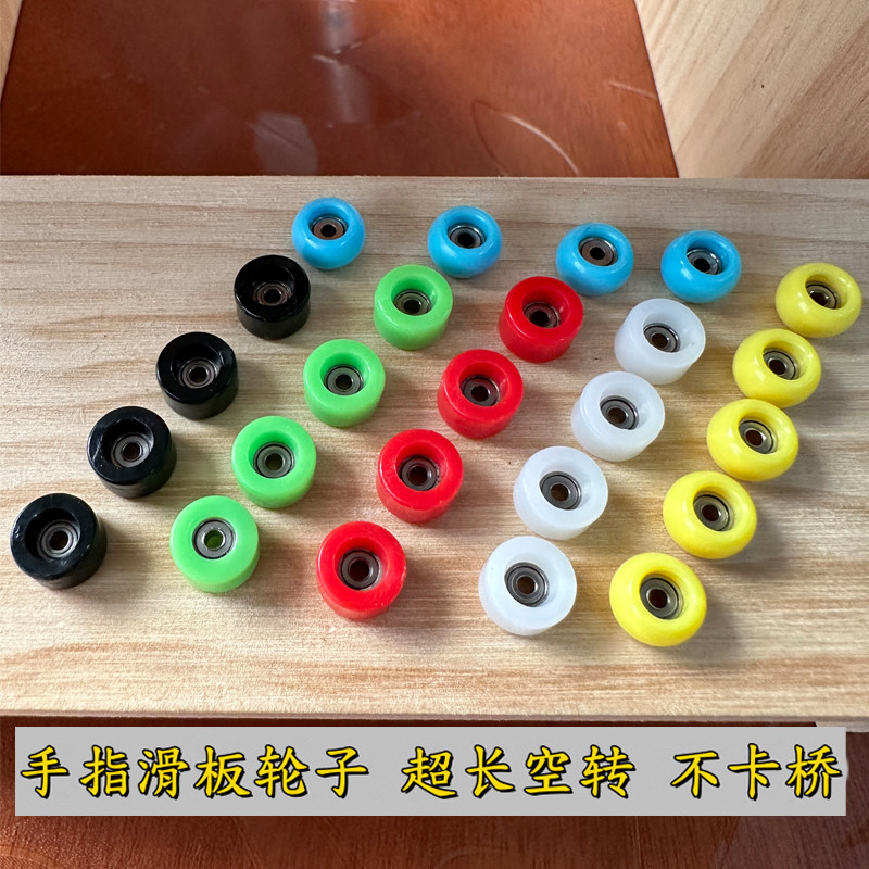 指尖手指滑板专业轴不锈钢承轮子高速空转不卡桥注塑圆弧轮通用型图片