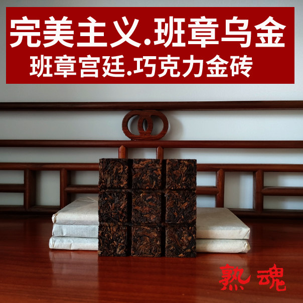 真正班章熟皇.班章乌金砖60g两片】大臻普洱熟魂茶金针白莲2022