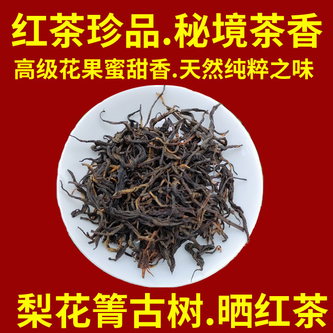 2025新品上市特制独家梨花箐古树晒红茶250g】腹郁花果香厚滑喉韵,茶,滇红,淘宝优惠券,粉丝福利购,淘宝优惠卷
