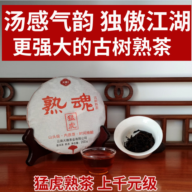 猛虎.熟魂.回甘茶气型千元级】大臻普洱熟茶200g布朗班章2023版