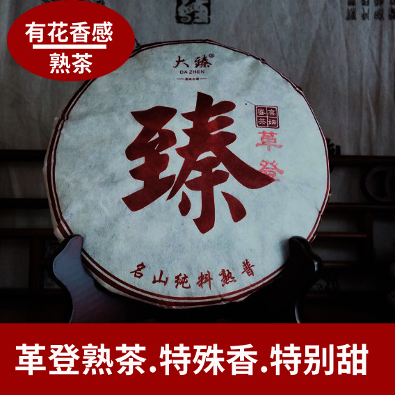 大臻革登熟茶焦糖花香汤水普洱