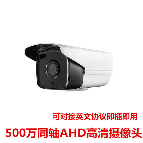 500万同轴AHD高清监控摄像头兼容英文协议即插即用