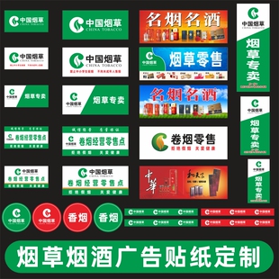 中国烟草烟酒店玻璃门贴纸腰线地贴户外背胶海报广告贴纸装饰布置