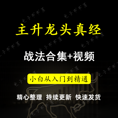 主升龙头真经股票龙头妖股半路上车情绪周期主升浪战法教程合集