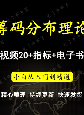 股票筹码峰分布理论实战分析摸清庄家看透主力持仓成本庄股均线