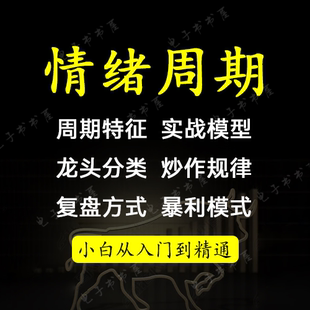 情绪周期理游资超短线龙头战法资金炒作规律核心操盘课程视频教程