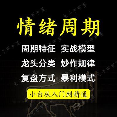 情绪周期理游资超短线龙头战法资金炒作规律核心操盘课程视频教程