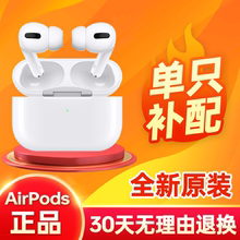 Apple/苹果 AirPods Pro单只丢失补配左右耳机2单充电盒3全新