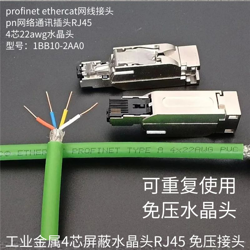 金属免压pn通讯网线水晶头RJ45 22awg profinet type a b c接插头