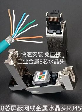 工业屏蔽八8芯金属免压水晶头RJ45网线cat5e sf/utp 4x2x26awg/7