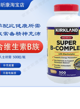 美国进口Kirkland熬夜能量super B-Complex复合维生素B族VB含泛酸