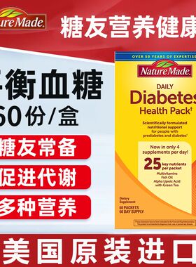 现货美国 Nature Made糖尿膳食健康包 Diabetes Health Pack 60包