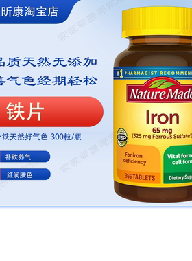 现货美国 Nature Made Iron铁质元素 补铁补-血防贫-血65mg 365粒