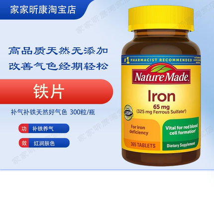 现货美国 Nature Made Iron铁质元素 补铁补-血防贫-血65mg 365粒