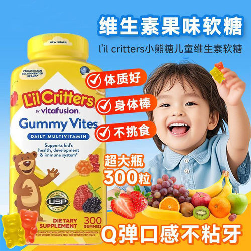丽贵小熊糖300粒儿童维生素软糖