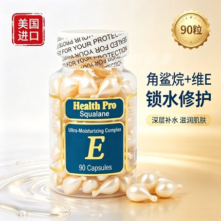 包邮美国health pro深海角鲨烯VE精华素e露胶囊 90粒保湿抗皱