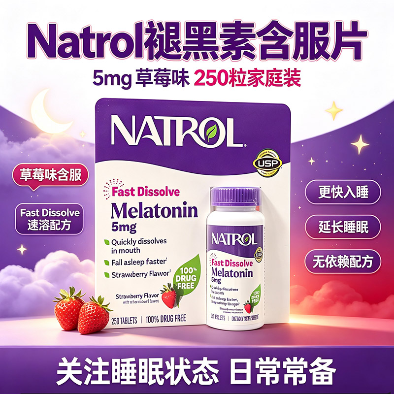 250片草莓味5mg美国进口Natrol Melatonin褪黑素成人中老年促睡眠图片