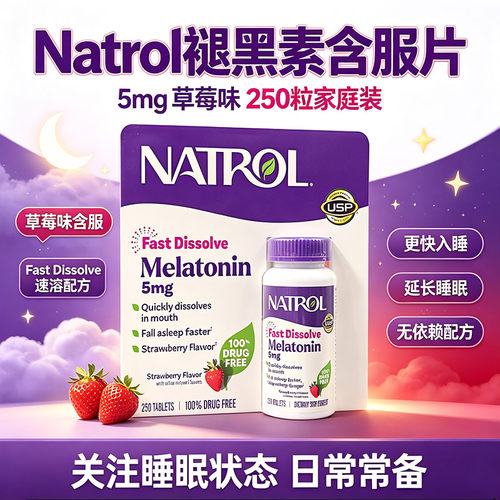 250片草莓味5mg美国进口Natrol Melatonin褪黑素成人中老年促睡眠