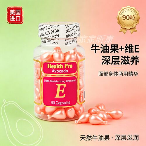 包邮美国原装health pro鳄梨牛油果VE精华素e露90粒液态精华修护