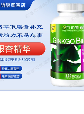 现货美国原装TruNature 银杏叶精华胶囊120MG 340粒增加记忆